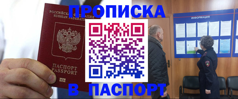 прописка паспорт в Рубцовске